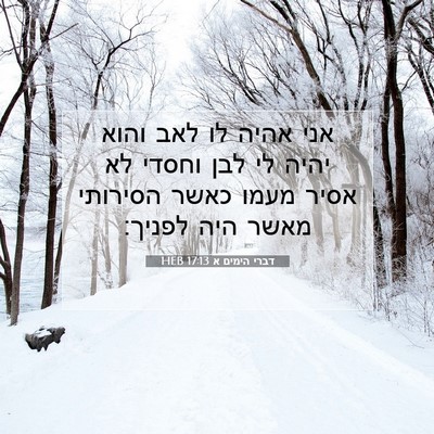 Picture 07 - דברי הימים א 17:13 HEB - אני אהיה לו לאב והוא יהיה - Bible Verse Picture