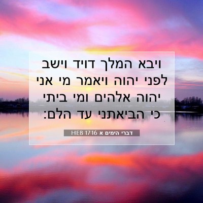 Picture 07 - דברי הימים א 17:16 HEB - ויבא המלך דויד וישב לפני - Bible Verse Picture