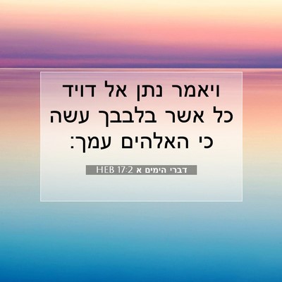 Picture 07 - דברי הימים א 17:2 HEB - ויאמר נתן אל דויד כל אשר - Bible Verse Picture