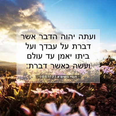 Picture 07 - דברי הימים א 17:23 HEB - ועתה יהוה הדבר אשר דברת על - Bible Verse Picture