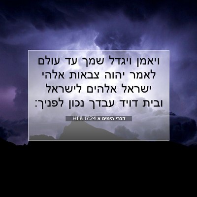 Picture 07 - דברי הימים א 17:24 HEB - ויאמן ויגדל שמך עד עולם - Bible Verse Picture