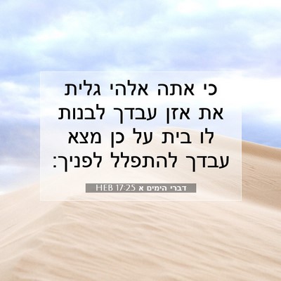 Picture 07 - דברי הימים א 17:25 HEB - כי אתה אלהי גלית את אזן - Bible Verse Picture