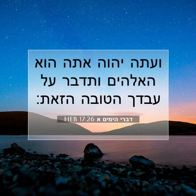 Picture 07 - דברי הימים א 17:26 HEB - ועתה יהוה אתה הוא האלהים - Bible Verse Picture