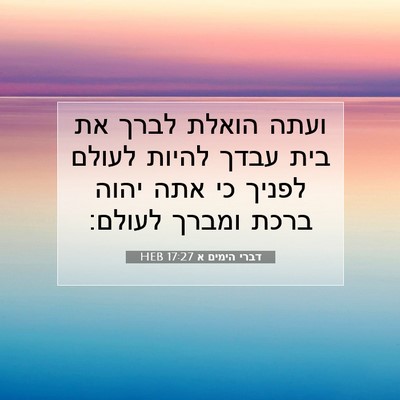 Picture 07 - דברי הימים א 17:27 HEB - ועתה הואלת לברך את בית עבדך - Bible Verse Picture