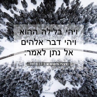 Picture 07 - דברי הימים א 17:3 HEB - ויהי בלילה ההוא ויהי דבר - Bible Verse Picture