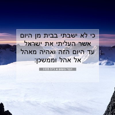 Picture 07 - דברי הימים א 17:5 HEB - כי לא ישבתי בבית מן היום - Bible Verse Picture
