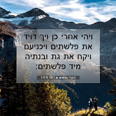 Picture 07 - דברי הימים א 18:1 HEB - ויהי אחרי כן ויך דויד את - Bible Verse Picture