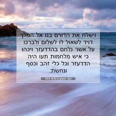 Picture 07 - דברי הימים א 18:10 HEB - וישלח את הדורם בנו אל המלך - Bible Verse Picture