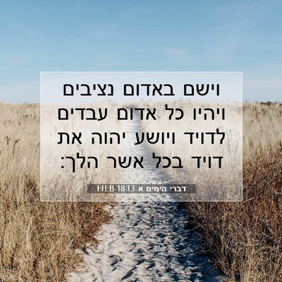 Picture 07 - דברי הימים א 18:13 HEB - וישם באדום נציבים ויהיו כל - Bible Verse Picture