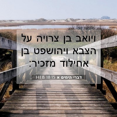 Picture 07 - דברי הימים א 18:15 HEB - ויואב בן צרויה על הצבא - Bible Verse Picture