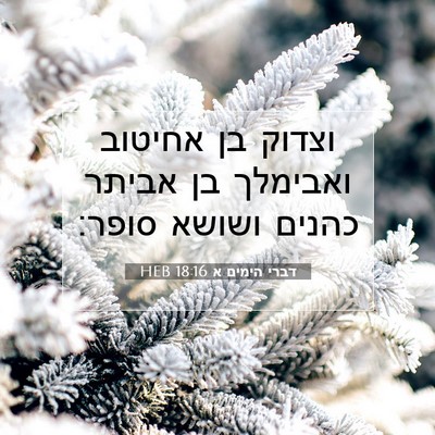 Picture 07 - דברי הימים א 18:16 HEB - וצדוק בן אחיטוב ואבימלך בן - Bible Verse Picture