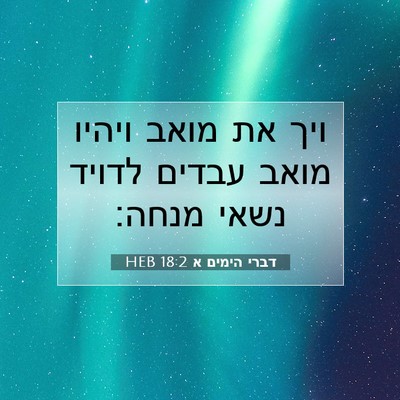 Picture 07 - דברי הימים א 18:2 HEB - ויך את מואב ויהיו מואב - Bible Verse Picture