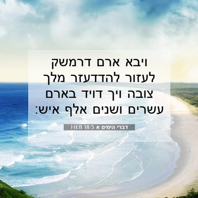 Picture 07 - דברי הימים א 18:5 HEB - ויבא ארם דרמשק לעזור - Bible Verse Picture