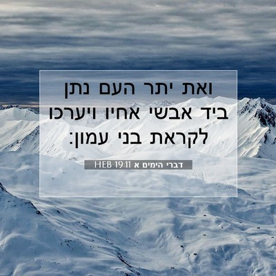 Picture 07 - דברי הימים א 19:11 HEB - ואת יתר העם נתן ביד אבשי - Bible Verse Picture