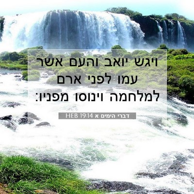 Picture 07 - דברי הימים א 19:14 HEB - ויגש יואב והעם אשר עמו לפני - Bible Verse Picture