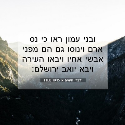 Picture 07 - דברי הימים א 19:15 HEB - ובני עמון ראו כי נס ארם - Bible Verse Picture