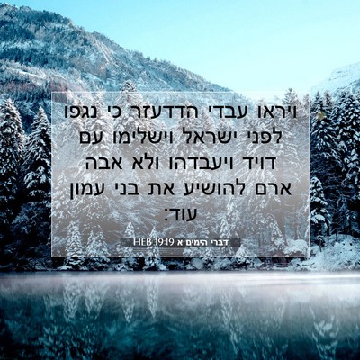 Picture 07 - דברי הימים א 19:19 HEB - ויראו עבדי הדדעזר כי נגפו - Bible Verse Picture