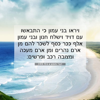 Picture 07 - דברי הימים א 19:6 HEB - ויראו בני עמון כי התבאשו עם - Bible Verse Picture