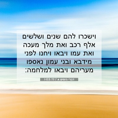 Picture 07 - דברי הימים א 19:7 HEB - וישכרו להם שנים ושלשים אלף - Bible Verse Picture