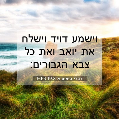 Picture 07 - דברי הימים א 19:8 HEB - וישמע דויד וישלח את יואב - Bible Verse Picture