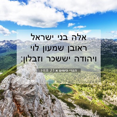 Picture 07 - דברי הימים א 2:1 HEB - אלה בני ישראל ראובן שמעון - Bible Verse Picture