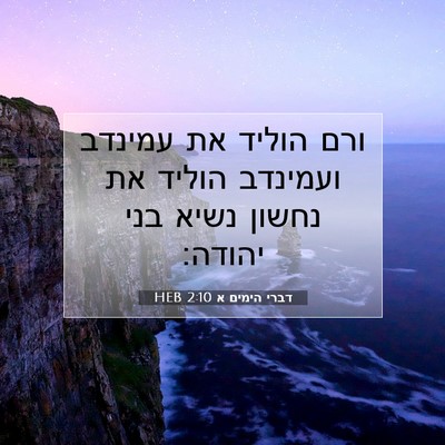 Picture 07 - דברי הימים א 2:10 HEB - ורם הוליד את עמינדב - Bible Verse Picture