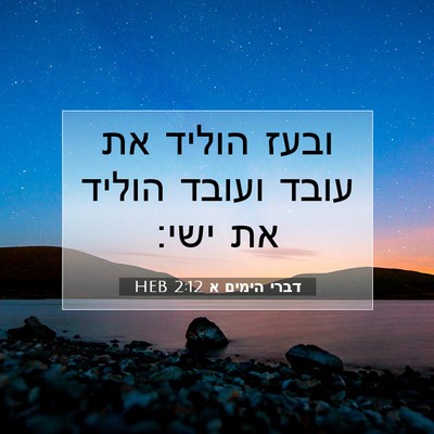 Picture 07 - דברי הימים א 2:12 HEB - ובעז הוליד את עובד ועובד - Bible Verse Picture