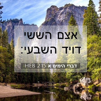 Picture 07 - דברי הימים א 2:15 HEB - אצם הששי דויד - Bible Verse Picture