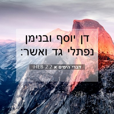 Picture 07 - דברי הימים א 2:2 HEB - דן יוסף ובנימן נפתלי גד - Bible Verse Picture