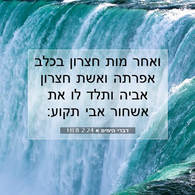 Picture 07 - דברי הימים א 2:24 HEB - ואחר מות חצרון בכלב אפרתה - Bible Verse Picture
