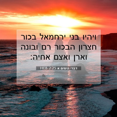 Picture 07 - דברי הימים א 2:25 HEB - ויהיו בני ירחמאל בכור - Bible Verse Picture