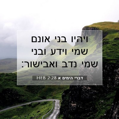 Picture 07 - דברי הימים א 2:28 HEB - ויהיו בני אונם שמי וידע - Bible Verse Picture