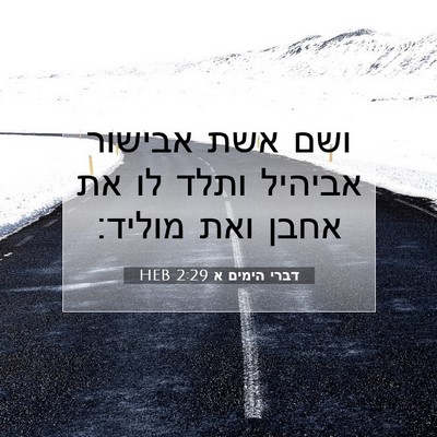 Picture 07 - דברי הימים א 2:29 HEB - ושם אשת אבישור אביהיל ותלד - Bible Verse Picture