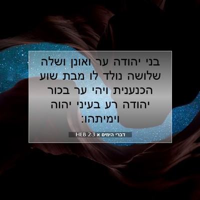 Picture 07 - דברי הימים א 2:3 HEB - בני יהודה ער ואונן ושלה - Bible Verse Picture