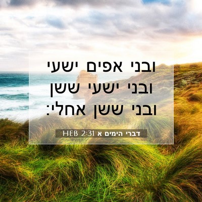 Picture 07 - דברי הימים א 2:31 HEB - ובני אפים ישעי ובני ישעי - Bible Verse Picture