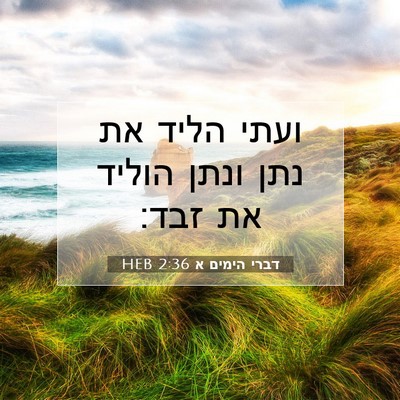Picture 07 - דברי הימים א 2:36 HEB - ועתי הליד את נתן ונתן הוליד - Bible Verse Picture