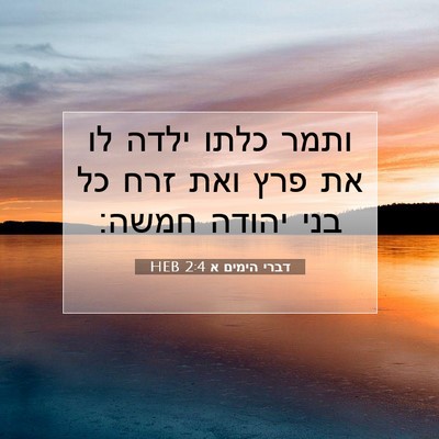 Picture 07 - דברי הימים א 2:4 HEB - ותמר כלתו ילדה לו את פרץ - Bible Verse Picture