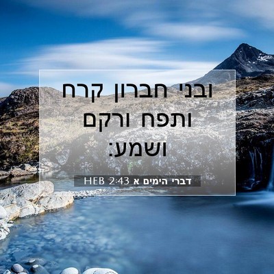 Picture 07 - דברי הימים א 2:43 HEB - ובני חברון קרח ותפח ורקם - Bible Verse Picture