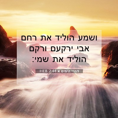 Picture 07 - דברי הימים א 2:44 HEB - ושמע הוליד את רחם אבי ירקעם - Bible Verse Picture