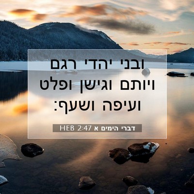 Picture 07 - דברי הימים א 2:47 HEB - ובני יהדי רגם ויותם וגישן - Bible Verse Picture