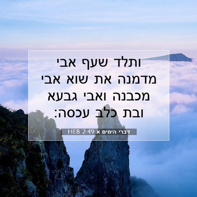 Picture 07 - דברי הימים א 2:49 HEB - ותלד שעף אבי מדמנה את שוא - Bible Verse Picture
