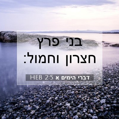 Picture 07 - דברי הימים א 2:5 HEB - בני פרץ חצרון - Bible Verse Picture
