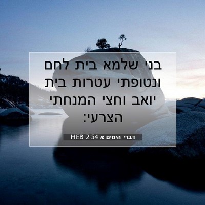 Picture 07 - דברי הימים א 2:54 HEB - בני שלמא בית לחם ונטופתי - Bible Verse Picture