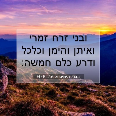 Picture 07 - דברי הימים א 2:6 HEB - ובני זרח זמרי ואיתן והימן - Bible Verse Picture