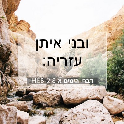 Picture 07 - דברי הימים א 2:8 HEB - ובני איתן - Bible Verse Picture