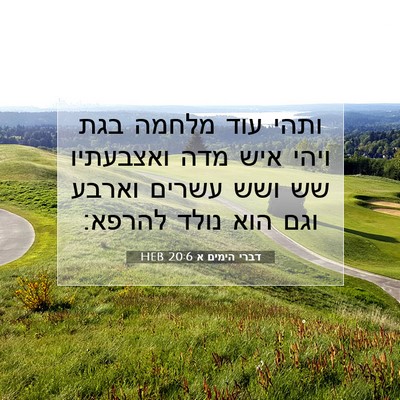 Picture 07 - דברי הימים א 20:6 HEB - ותהי עוד מלחמה בגת ויהי איש - Bible Verse Picture