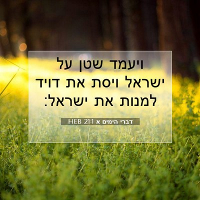 Picture 07 - דברי הימים א 21:1 HEB - ויעמד שטן על ישראל ויסת את - Bible Verse Picture