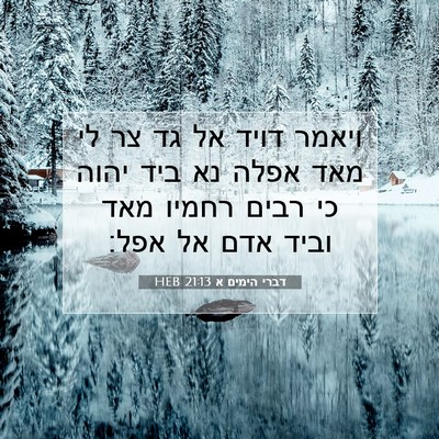 Picture 07 - דברי הימים א 21:13 HEB - ויאמר דויד אל גד צר לי מאד - Bible Verse Picture