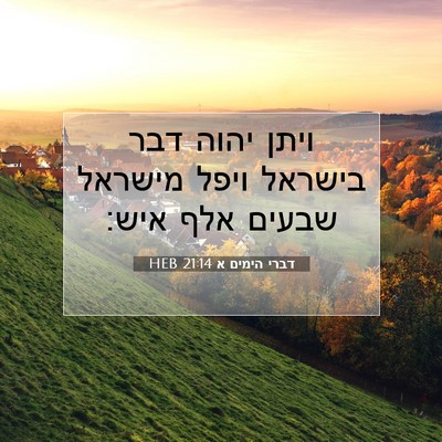 Picture 07 - דברי הימים א 21:14 HEB - ויתן יהוה דבר בישראל ויפל - Bible Verse Picture