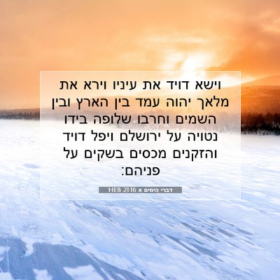 Picture 07 - דברי הימים א 21:16 HEB - וישא דויד את עיניו וירא את - Bible Verse Picture